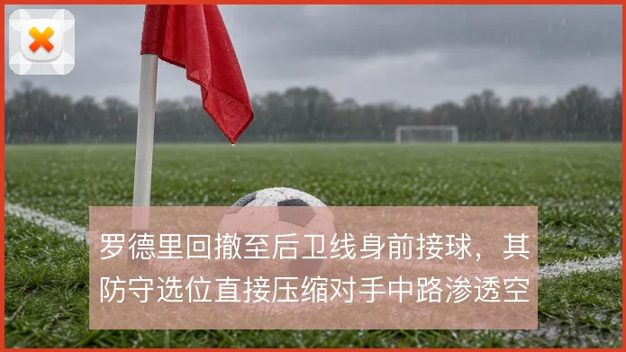 罗德里回撤至后卫线身前接球，其防守选位直接压缩对手中路渗透空间