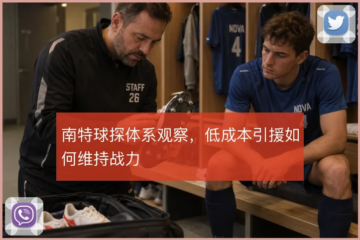 南特球探体系观察,低成本引援如何维持战力