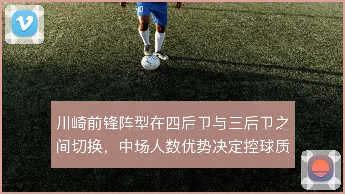川崎前锋阵型在四后卫与三后卫之间切换，中场人数优势决定控球质量