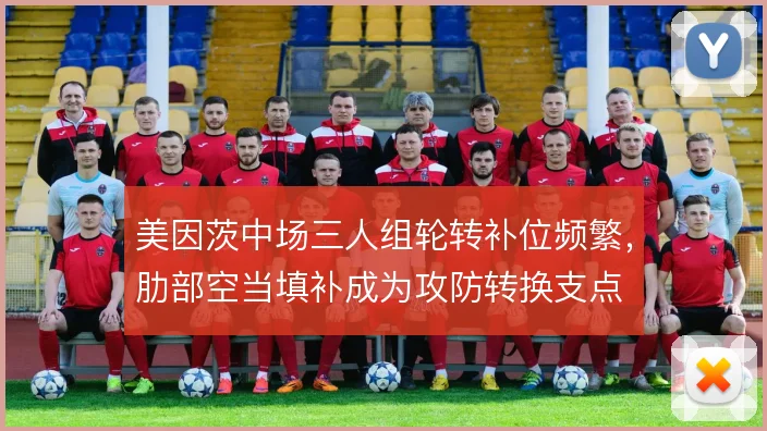 美因茨中场三人组轮转补位频繁,肋部空当填补成为攻防转换支点
