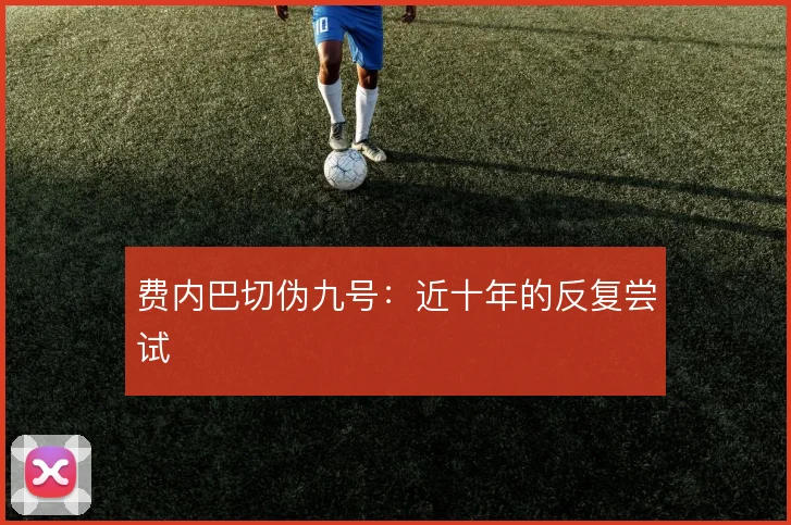 费内巴切伪九号：近十年的反复尝试