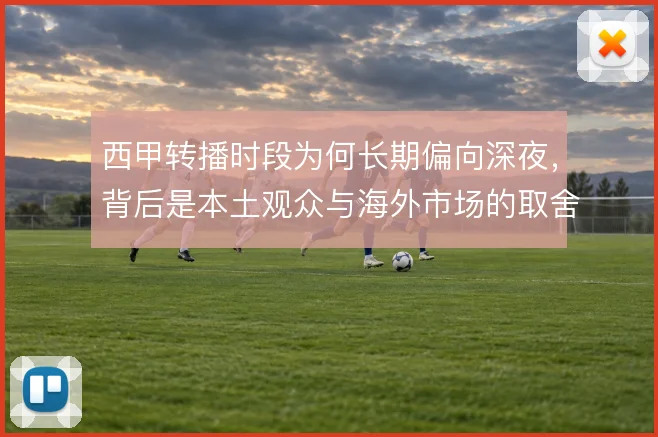 西甲转播时段为何长期偏向深夜,背后是本土观众与海外市场的取舍