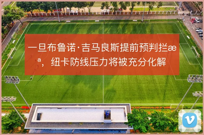 一旦布鲁诺·吉马良斯提前预判拦截,纽卡防线压力将被充分化解