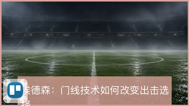 埃德森：门线技术如何改变出击选择