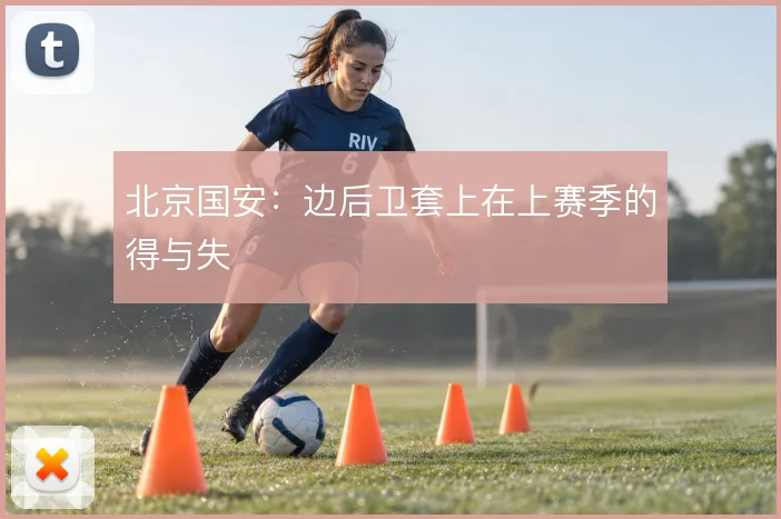 北京国安：边后卫套上在上赛季的得与失