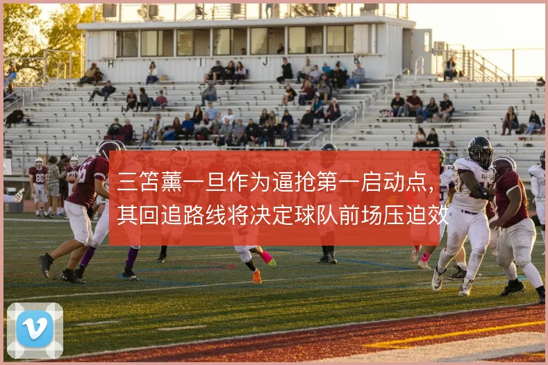三笘薰一旦作为逼抢第一启动点,其回追路线将决定球队前场压迫效果