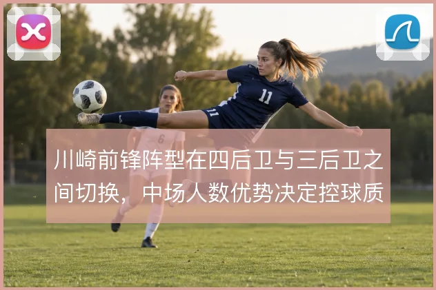 川崎前锋阵型在四后卫与三后卫之间切换，中场人数优势决定控球质量