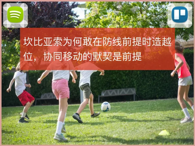 坎比亚索为何敢在防线前提时造越位，协同移动的默契是前提
