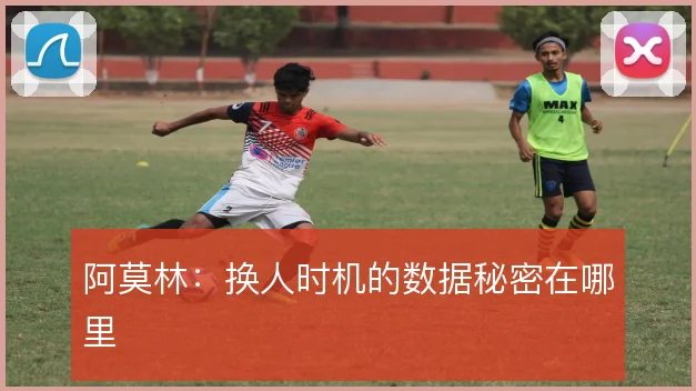 阿莫林：换人时机的数据秘密在哪里
