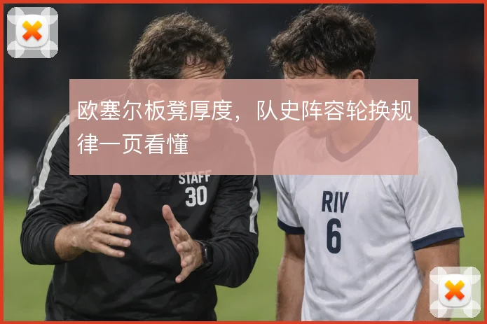 欧塞尔板凳厚度，队史阵容轮换规律一页看懂