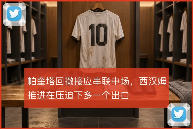 帕奎塔回撤接应串联中场，西汉姆推进在压迫下多一个出口