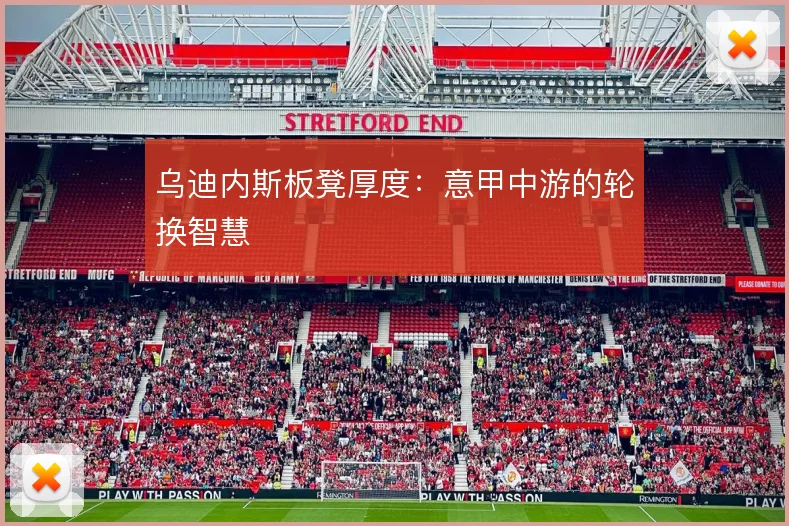 乌迪内斯板凳厚度:意甲中游的轮换智慧