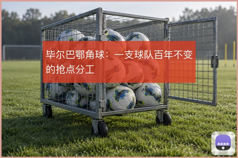 毕尔巴鄂角球：一支球队百年不变的抢点分工