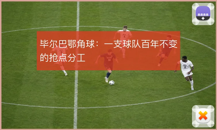 毕尔巴鄂角球：一支球队百年不变的抢点分工