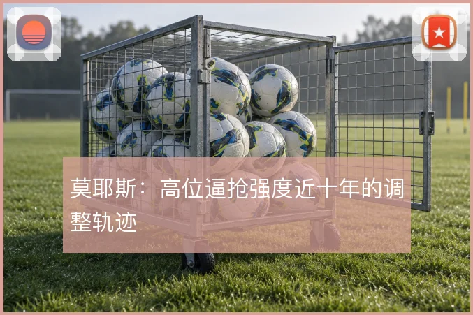 莫耶斯：高位逼抢强度近十年的调整轨迹