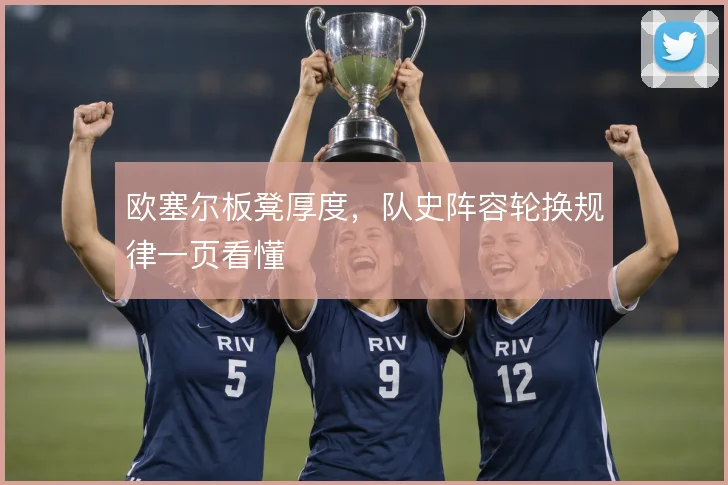 欧塞尔板凳厚度,队史阵容轮换规律一页看懂